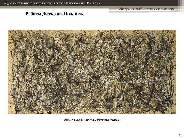 Художественные направления второй половины XX века Работы Джексона Поллока. Абстрактный экспрессионизм Один: номер 31