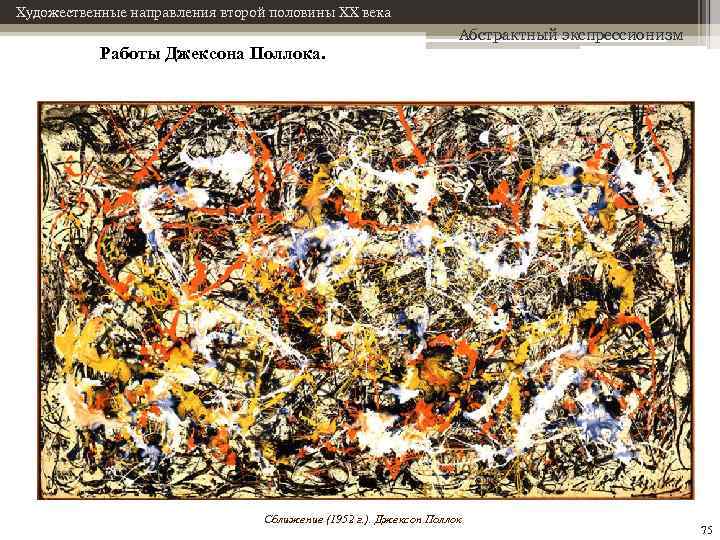 Художественные направления второй половины XX века Работы Джексона Поллока. Абстрактный экспрессионизм Сближение (1952 г.
