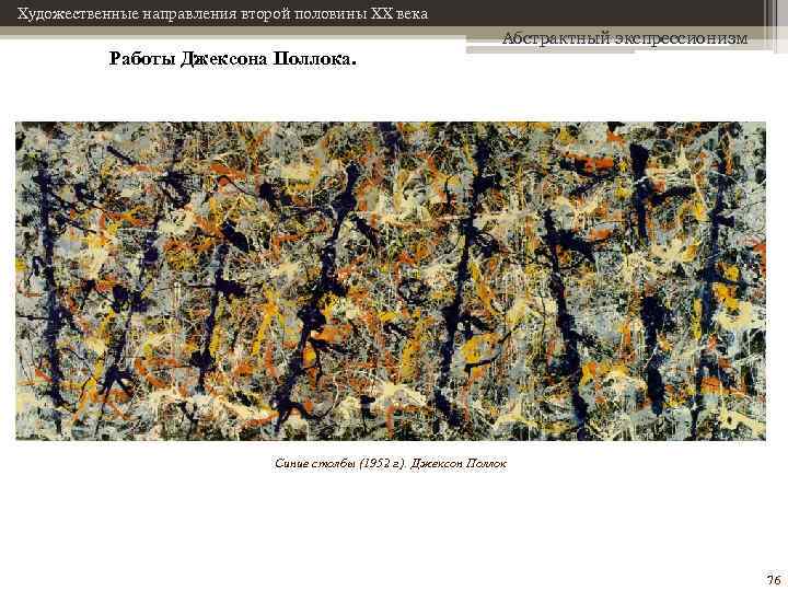 Художественные направления второй половины XX века Работы Джексона Поллока. Абстрактный экспрессионизм Синие столбы (1952