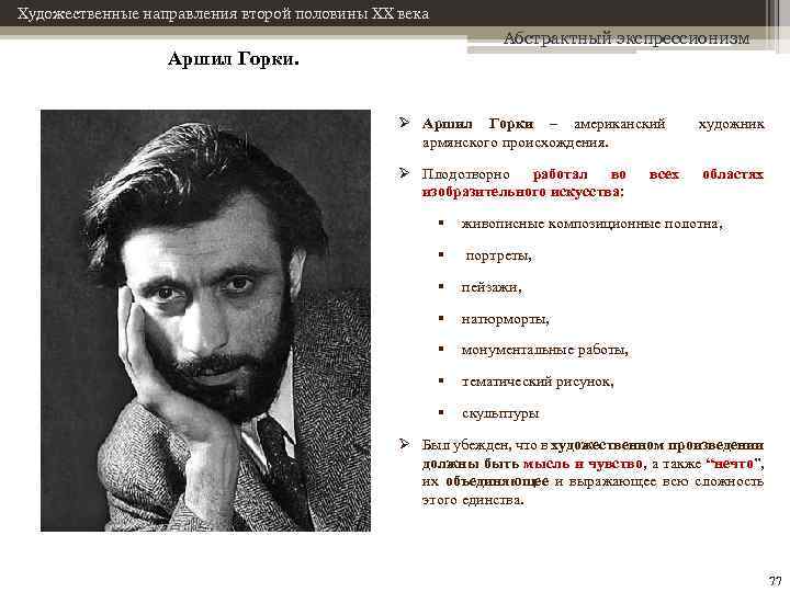 Художественные направления второй половины XX века Абстрактный экспрессионизм Аршил Горки. Ø Аршил Горки –