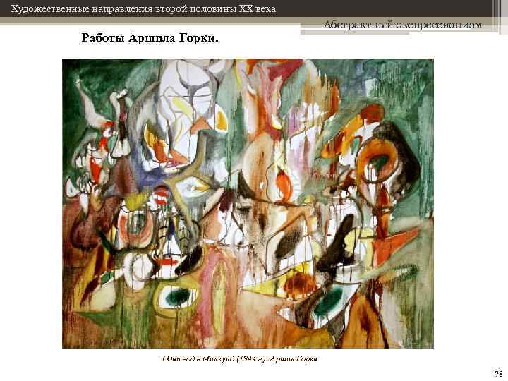 Художественные направления второй половины XX века Работы Аршила Горки. Абстрактный экспрессионизм Один год в