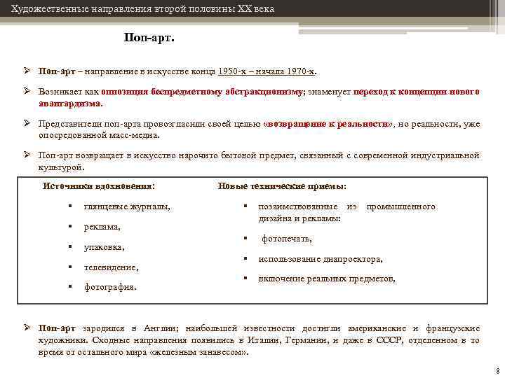 Художественные направления. Направления в искусстве 20 века таблица. Художественные направления первой половины 20 века таблица. Направления искусства вторая половина 20 века. Направления в искусстве в первой половине 20 века таблица.