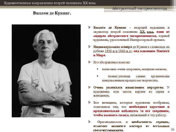 Художественные направления второй половины XX века Абстрактный экспрессионизм Виллем де Кунинг. Ø Виллем де