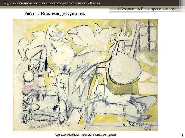 Художественные направления второй половины XX века Работы Виллема де Кунинга. Срочная доставка (1946 г.