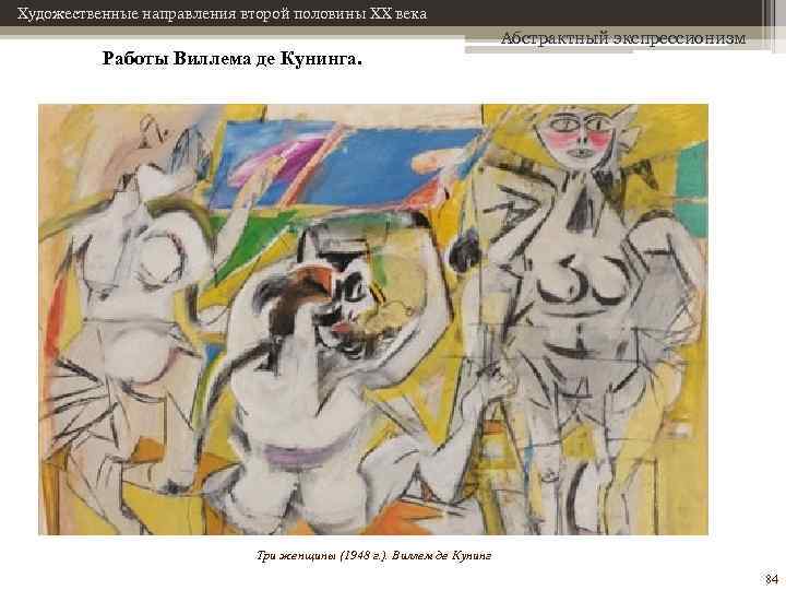 Художественные направления второй половины XX века Работы Виллема де Кунинга. Абстрактный экспрессионизм Три женщины