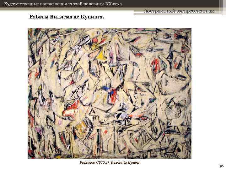 Художественные направления второй половины XX века Работы Виллема де Кунинга. Раскопки (1950 г. ).