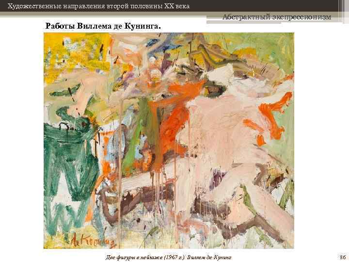 Художественные направления второй половины XX века Работы Виллема де Кунинга. Абстрактный экспрессионизм Две фигуры