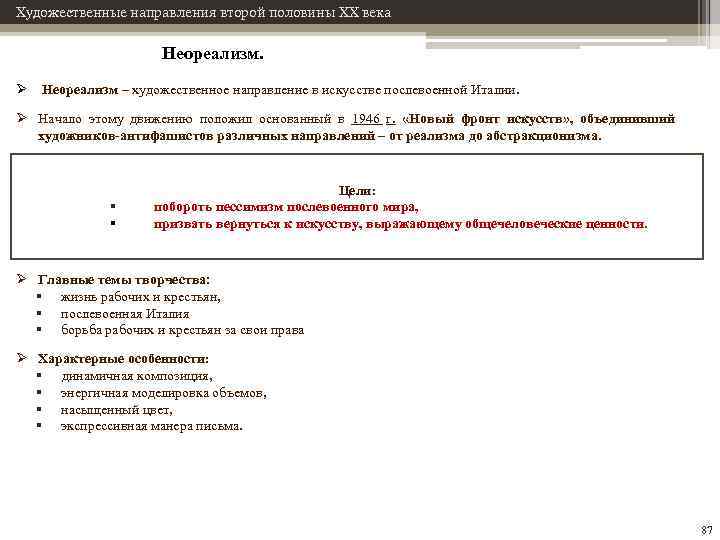 Художественные направления второй половины XX века Неореализм. Ø Неореализм – художественное направление в искусстве