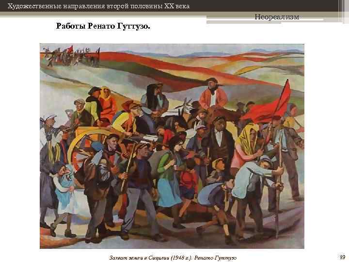 Художественные направления второй половины XX века Работы Ренато Гуттузо. Захват земли в Сицилии (1948