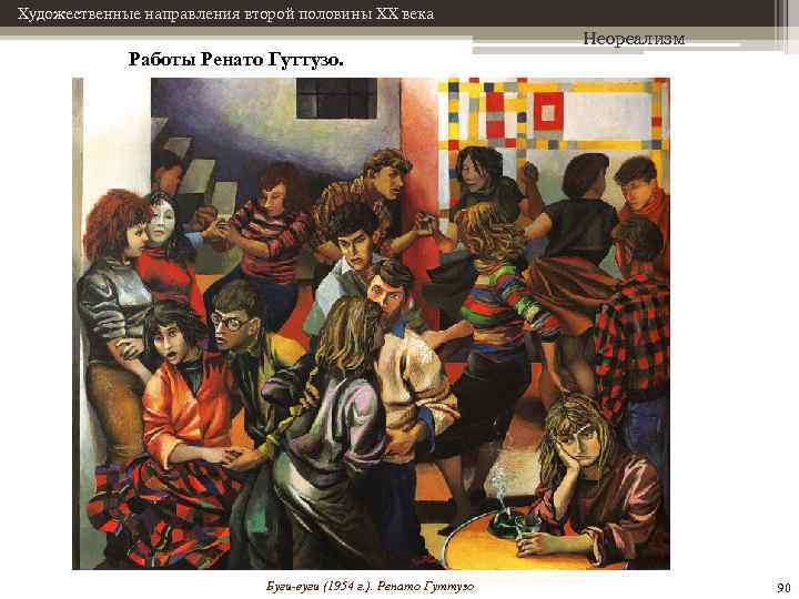 Художественные направления второй половины XX века Работы Ренато Гуттузо. Буги-вуги (1954 г. ). Ренато