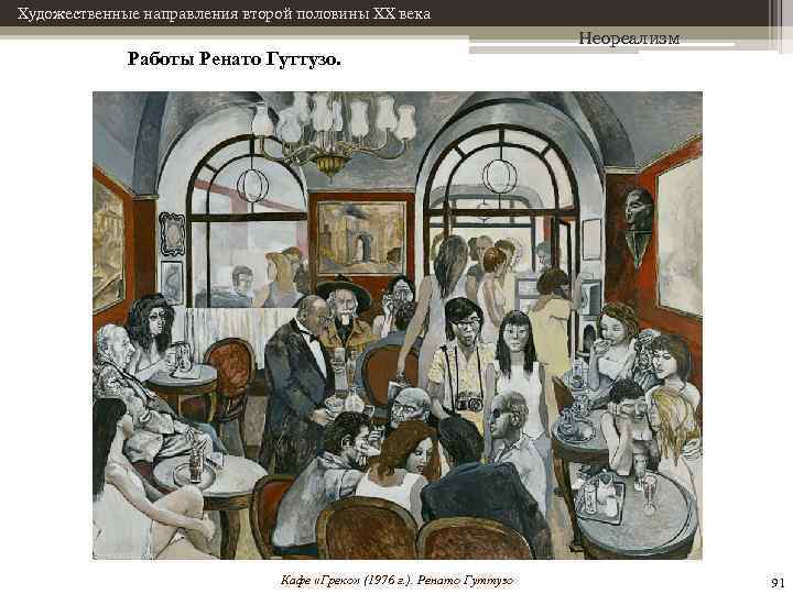 Художественные направления второй половины XX века Работы Ренато Гуттузо. Кафе «Греко» (1976 г. ).