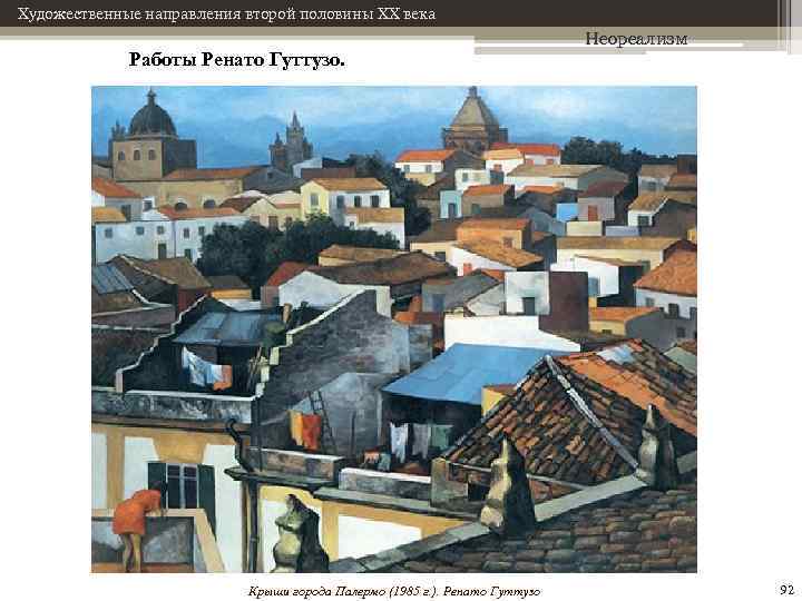 Художественные направления второй половины XX века Работы Ренато Гуттузо. Крыши города Палермо (1985 г.
