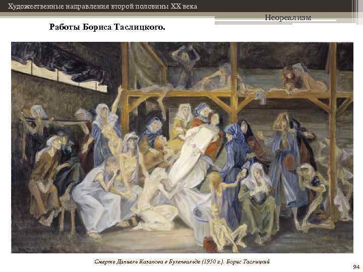 Художественные направления второй половины XX века Работы Бориса Таслицкого. Неореализм Смерть Даниель Казанова в