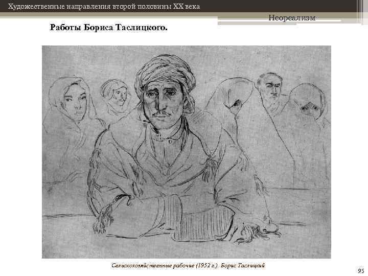 Художественные направления второй половины XX века Работы Бориса Таслицкого. Сельскохозяйственные рабочие (1952 г. ).