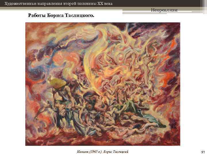 Художественные направления второй половины XX века Работы Бориса Таслицкого. Напалм (1967 г. ). Борис