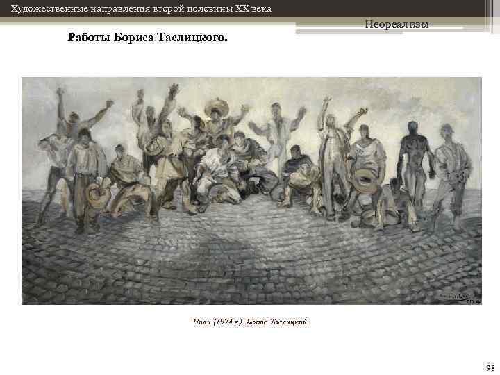 Художественные направления второй половины XX века Работы Бориса Таслицкого. Неореализм Чили (1974 г. ).