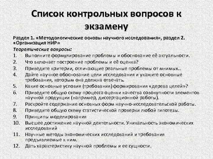 Список контрольных вопросов к экзамену Раздел 1. «Методологические основы научного исследования» , раздел 2.