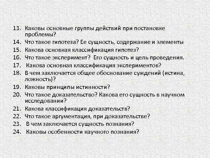 13. Каковы основные группы действий при постановке проблемы? 14. Что такое гипотеза? Ее сущность,