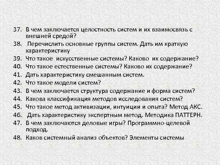 37. В чем заключается целостность систем и их взаимосвязь с внешней средой? 38. Перечислить