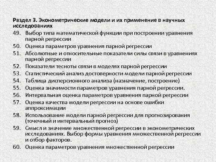 Раздел 3. Эконометрические модели и их применение в научных исследованиях 49. Выбор типа математической