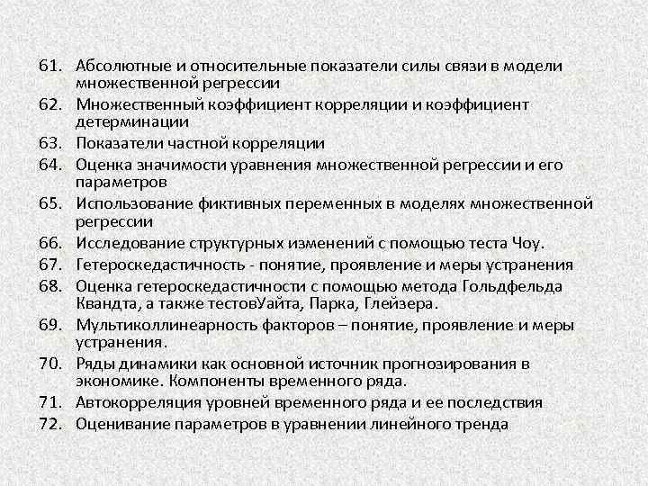 61. Абсолютные и относительные показатели силы связи в модели множественной регрессии 62. Множественный коэффициент