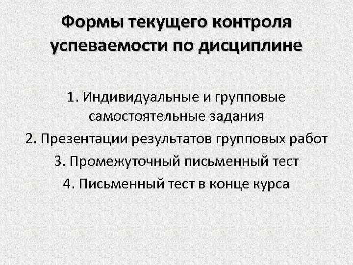 Формы текущего контроля успеваемости по дисциплине 1. Индивидуальные и групповые самостоятельные задания 2. Презентации