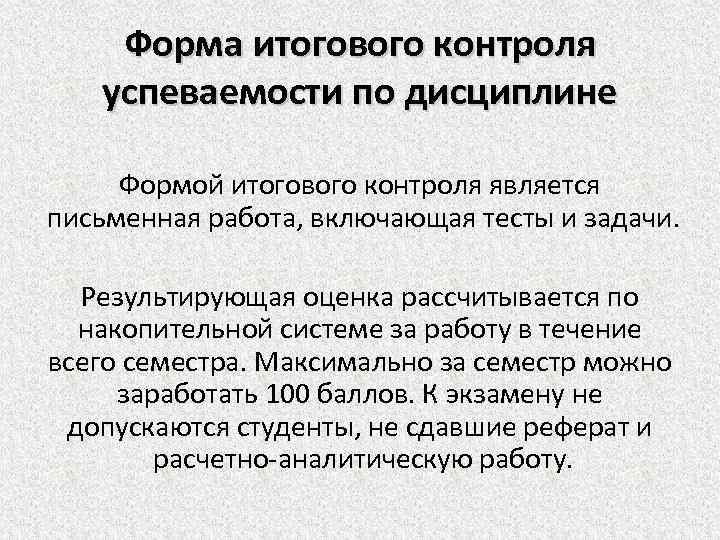 Форма итогового контроля успеваемости по дисциплине Формой итогового контроля является письменная работа, включающая тесты