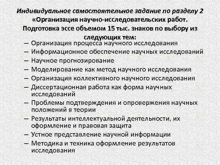 Индивидуальное самостоятельное задание по разделу 2 «Организация научно-исследовательских работ. Подготовка эссе объемом 15 тыс.