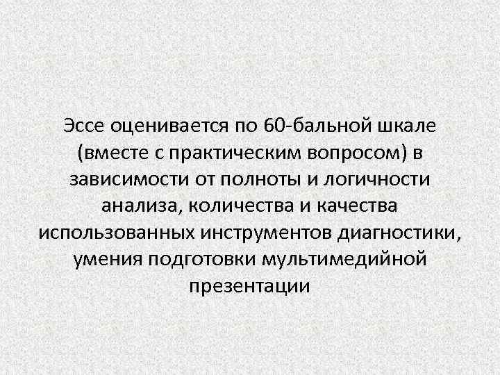 Эссе оценивается по 60 -бальной шкале (вместе с практическим вопросом) в зависимости от полноты