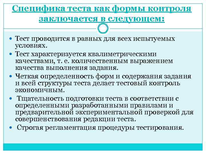 Специфика теста как формы контроля заключается в следующем: Тест проводится в равных для всех