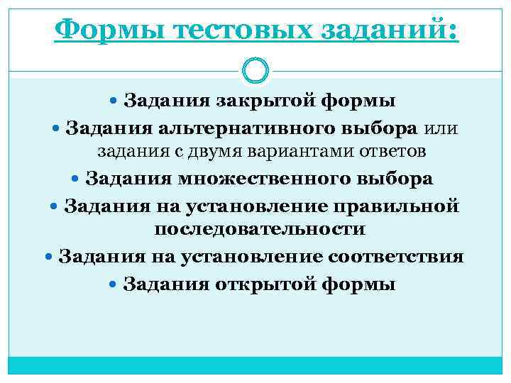 Формы тестовых заданий: Задания закрытой формы Задания альтернативного выбора или задания с двумя вариантами