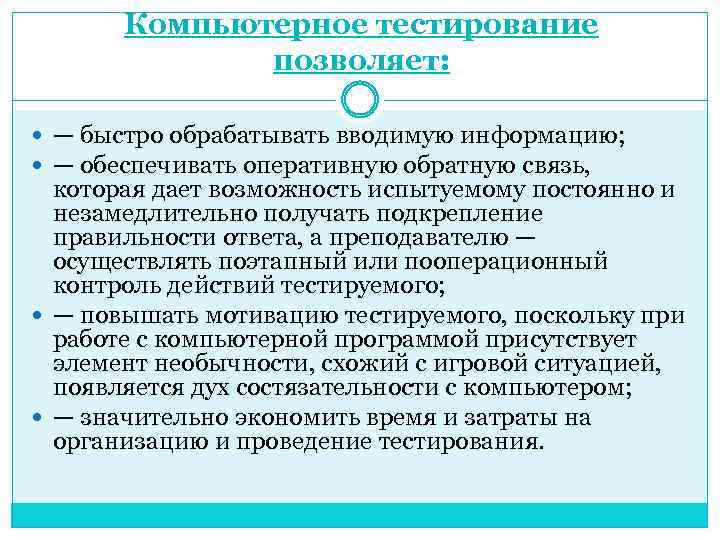 Компьютерное тестирование позволяет: — быстро обрабатывать вводимую информацию; — обеспечивать оперативную обратную связь, которая