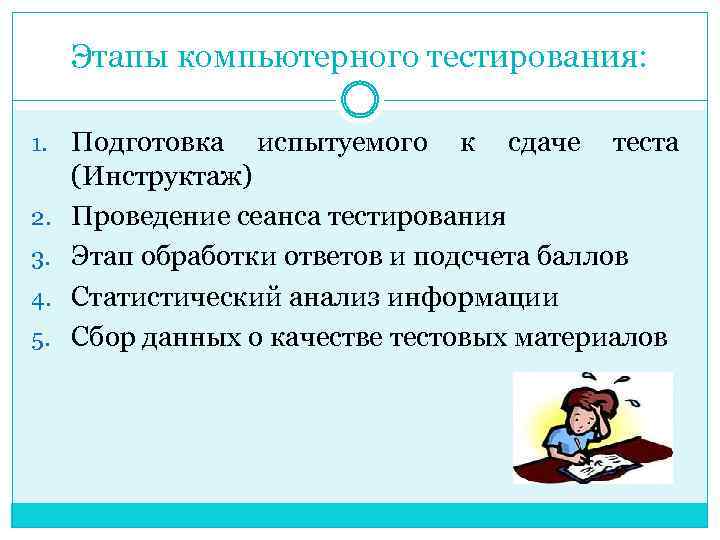 Этапы компьютерного тестирования: 1. Подготовка 2. 3. 4. 5. испытуемого к сдаче теста (Инструктаж)