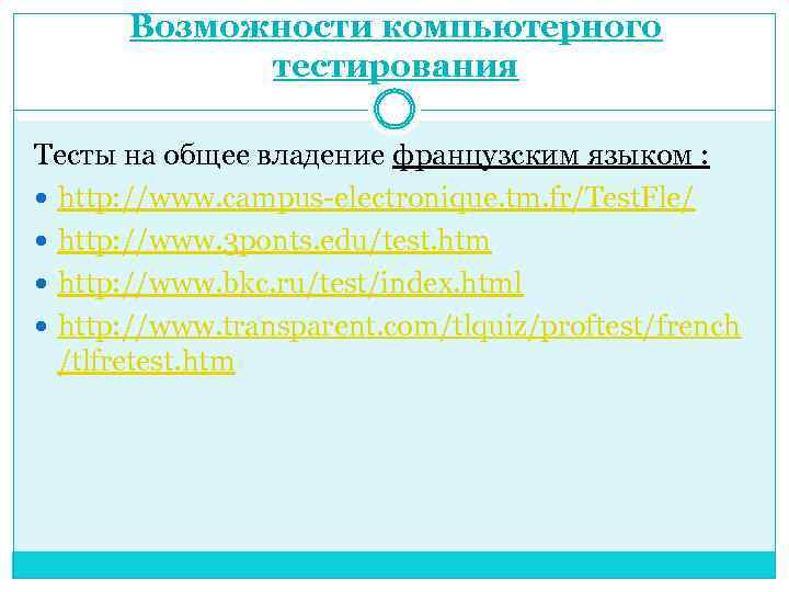 Возможности компьютерного тестирования Тесты на общее владение французским языком : http: //www. campus-electronique. tm.