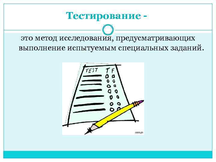 Тестирование это метод исследования, предусматривающих выполнение испытуемым специальных заданий. 