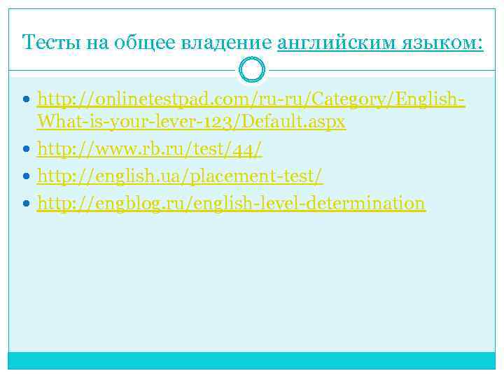 Тесты на общее владение английским языком: http: //onlinetestpad. com/ru-ru/Category/English- What-is-your-lever-123/Default. aspx http: //www. rb.