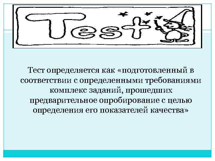 Тест язык характер. Урок зачет определение как. Клоуз-тест это. Тест на язык деньги. ИНМТ тесты.