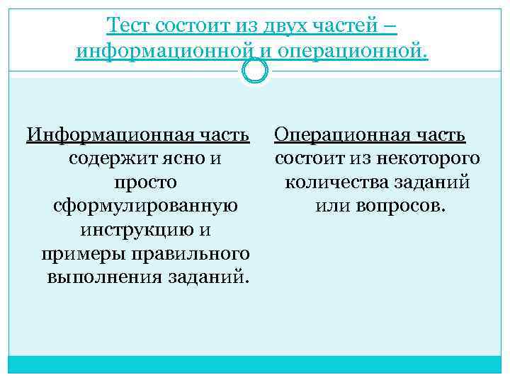 Тест состоит из двух частей – информационной и операционной. Информационная часть Операционная часть состоит