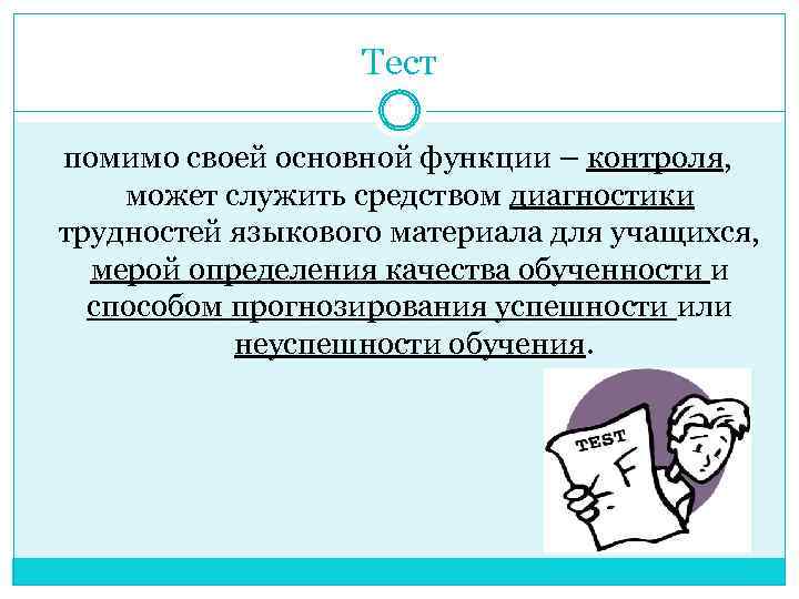 Тест помимо своей основной функции – контроля, может служить средством диагностики трудностей языкового материала