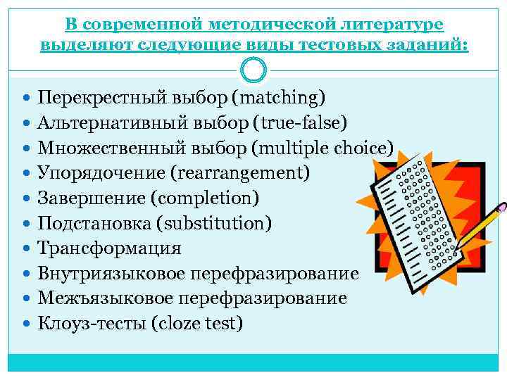 В современной методической литературе выделяют следующие виды тестовых заданий: Перекрестный выбор (matching) Альтернативный выбор