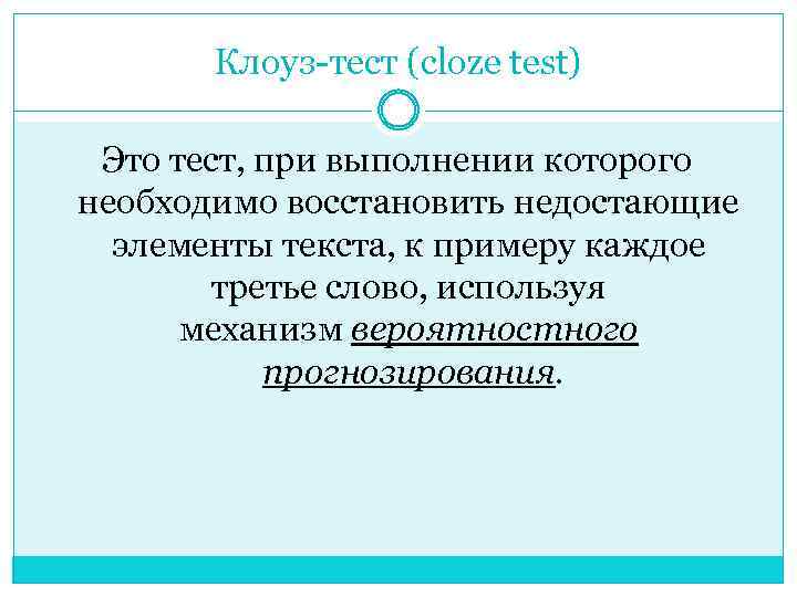 Клоуз-тест (cloze test) Это тест, при выполнении которого необходимо восстановить недостающие элементы текста, к