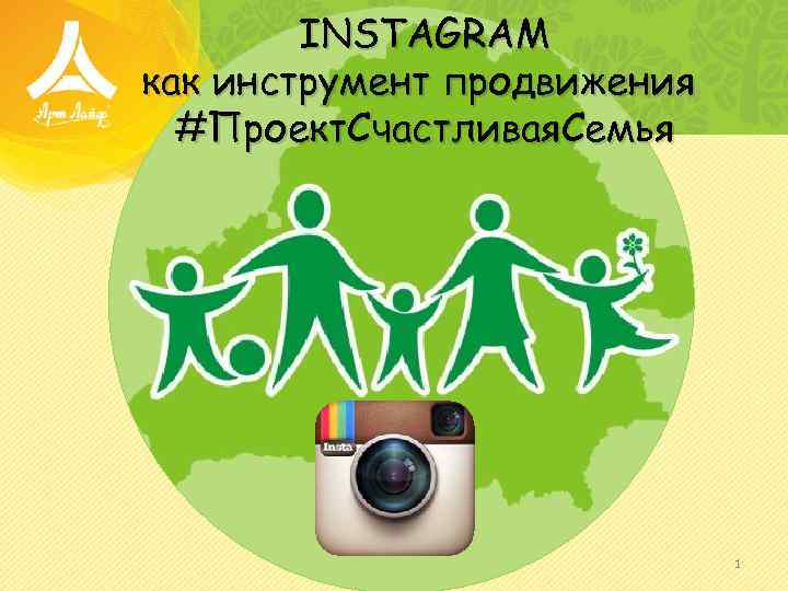 INSTAGRAM как инструмент продвижения #Проект. Счастливая. Семья 1 