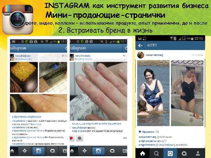 INSTAGRAM как инструмент развития бизнеса Мини-продающие-странички фото, видео, коллажи – использование продукта, опыт применения,