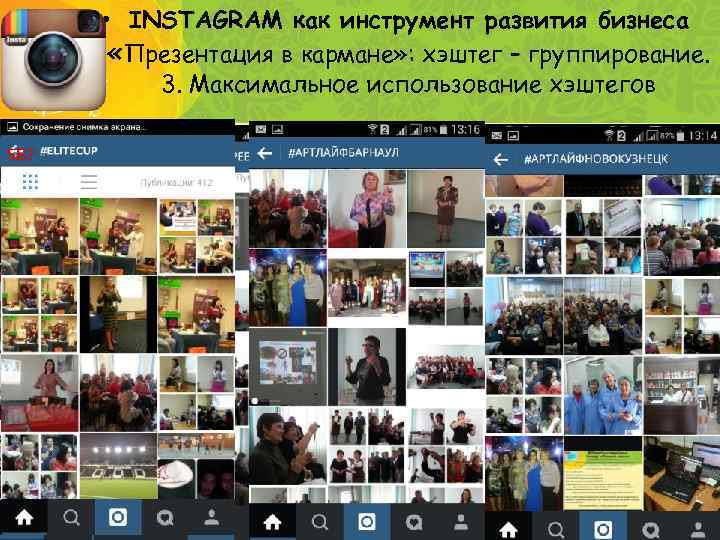  • INSTAGRAM как инструмент развития бизнеса «Презентация в кармане» : хэштег – группирование.