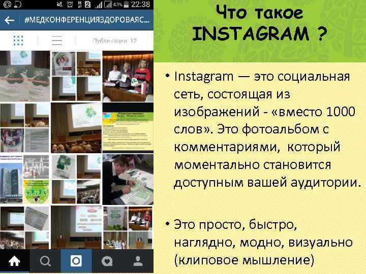 Что такое INSTAGRAM ? • Instagram — это социальная сеть, состоящая из изображений -