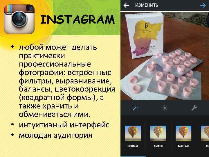 INSTAGRAM • любой может делать практически профессиональные фотографии: встроенные фильтры, выравнивание, балансы, цветокоррекция (квадратной