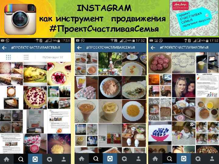 INSTAGRAM как инструмент продвижения #Проект. Счастливая. Семья 5 