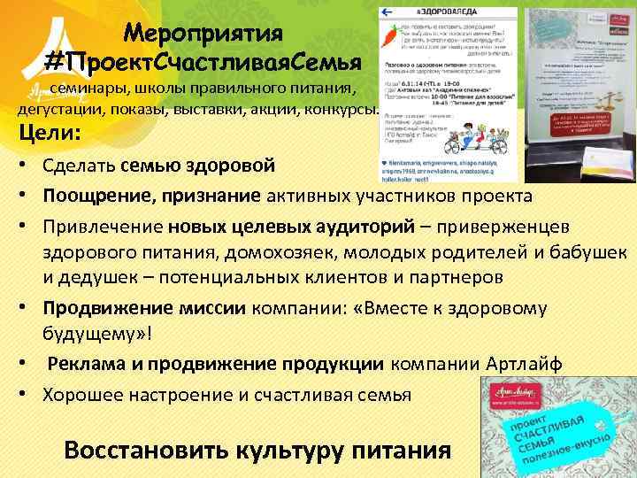 Мероприятия #Проект. Счастливая. Семья семинары, школы правильного питания, дегустации, показы, выставки, акции, конкурсы… Цели: