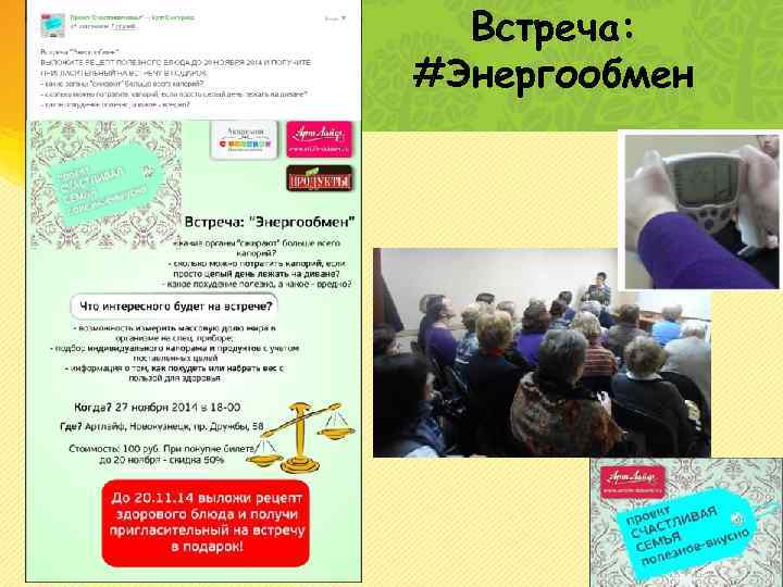 Встреча: #Энергообмен 