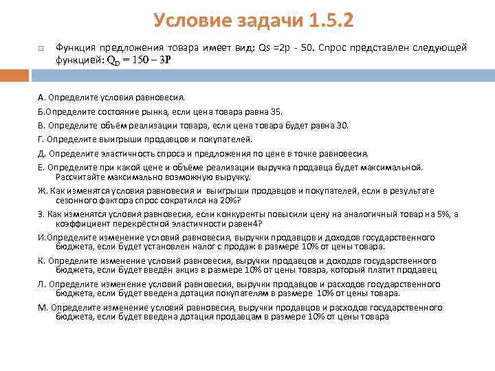 Условие задачи 1. 5. 2 Функция предложения товара имеет вид: Qs =2 р -